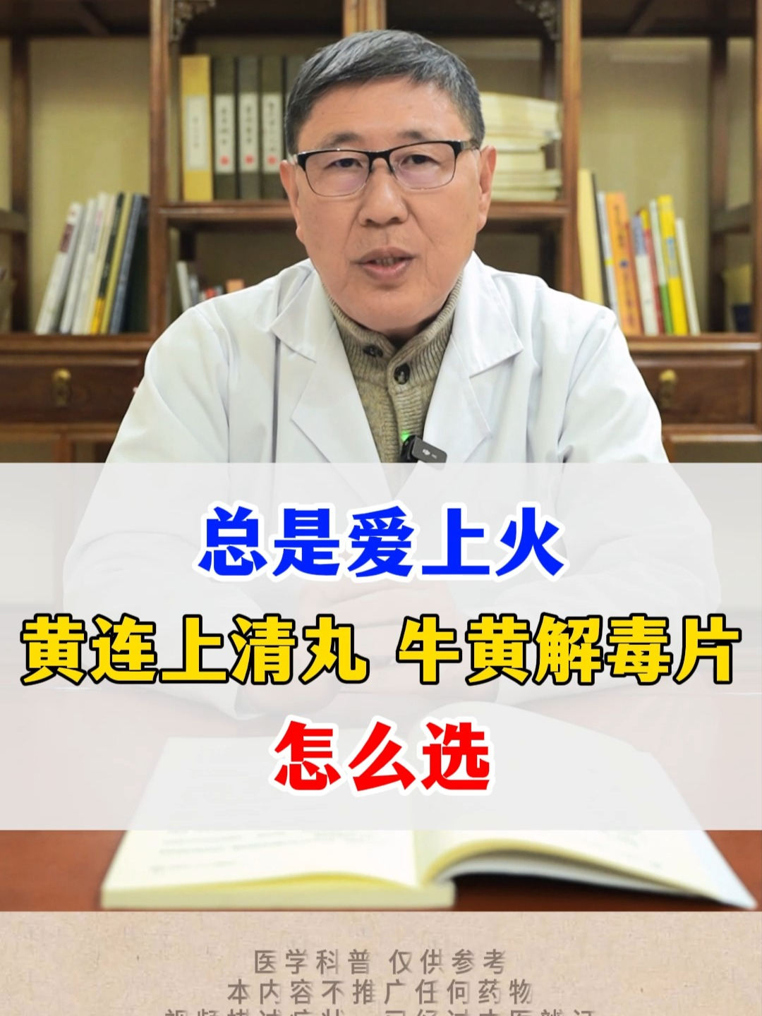 总是爱上火 黄连上清丸 牛黄解毒片怎么选