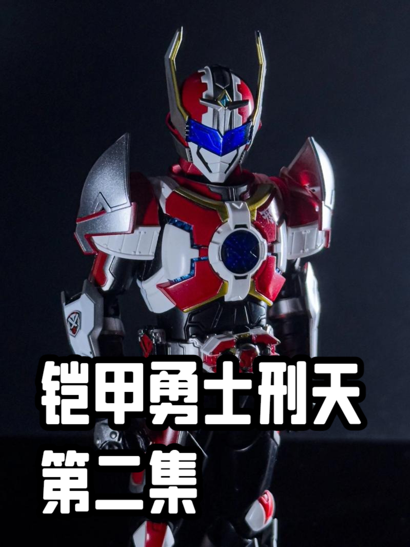 铠甲勇士刑天,第二集
