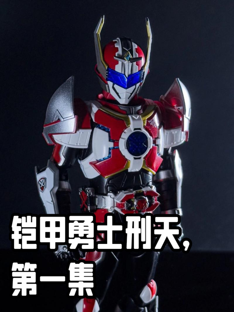 铠甲勇士刑天,第一集