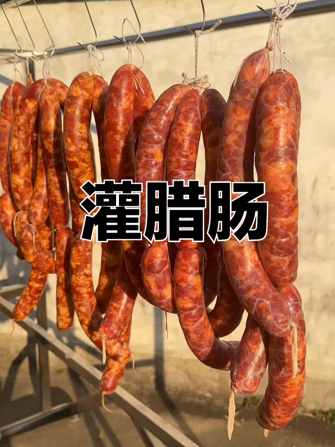 一分钟学会正宗腊肠的做法,配方和比例分享给你,越嚼越香很下饭