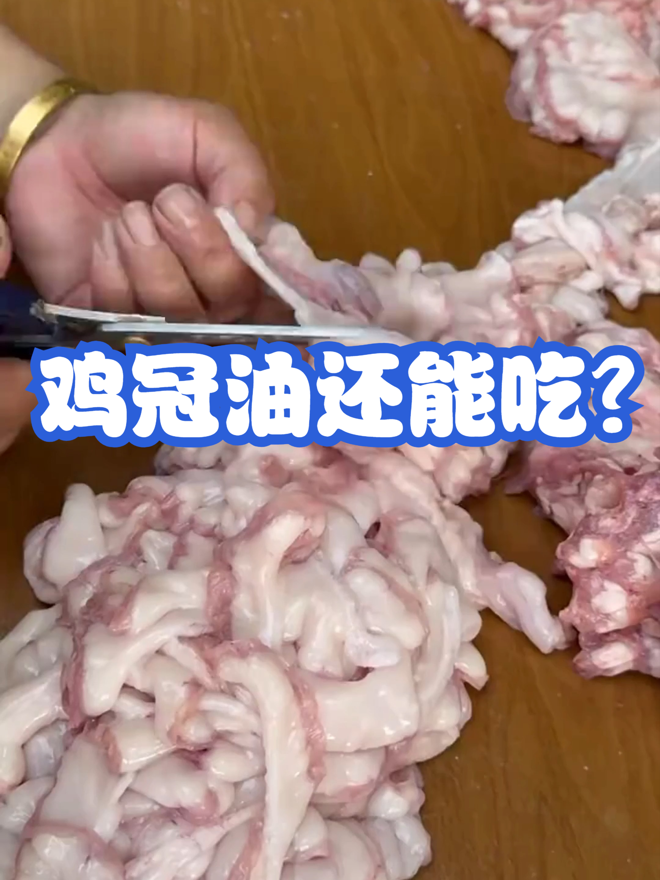 鸡冠油还能吃?