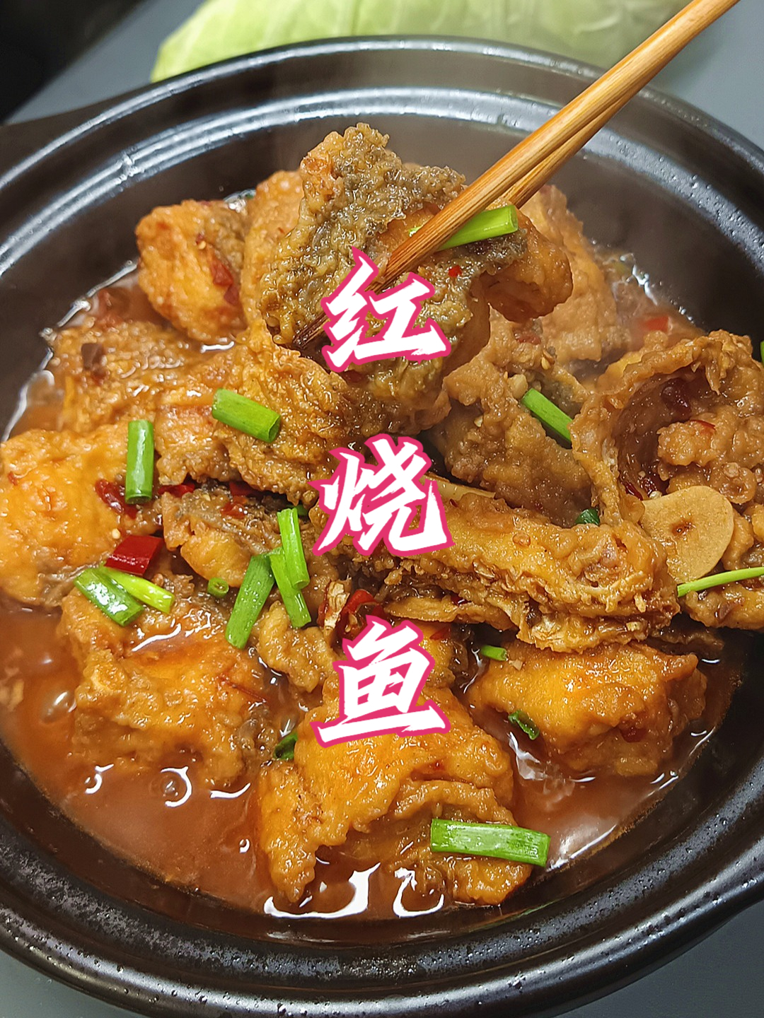 年夜饭我家喜欢的红烧鱼，这样做，好吃又入味，下饭真香