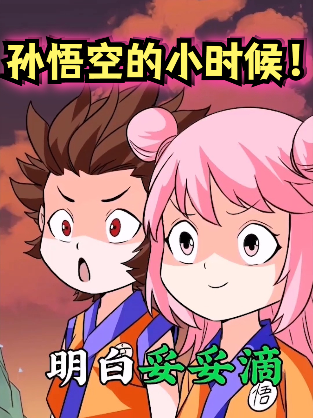 孙悟空的小时候，吃妖怪多放辣椒！