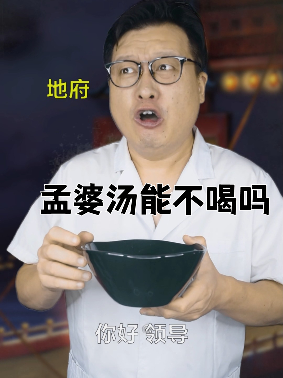 搞笑故事：孟婆汤能不喝吗