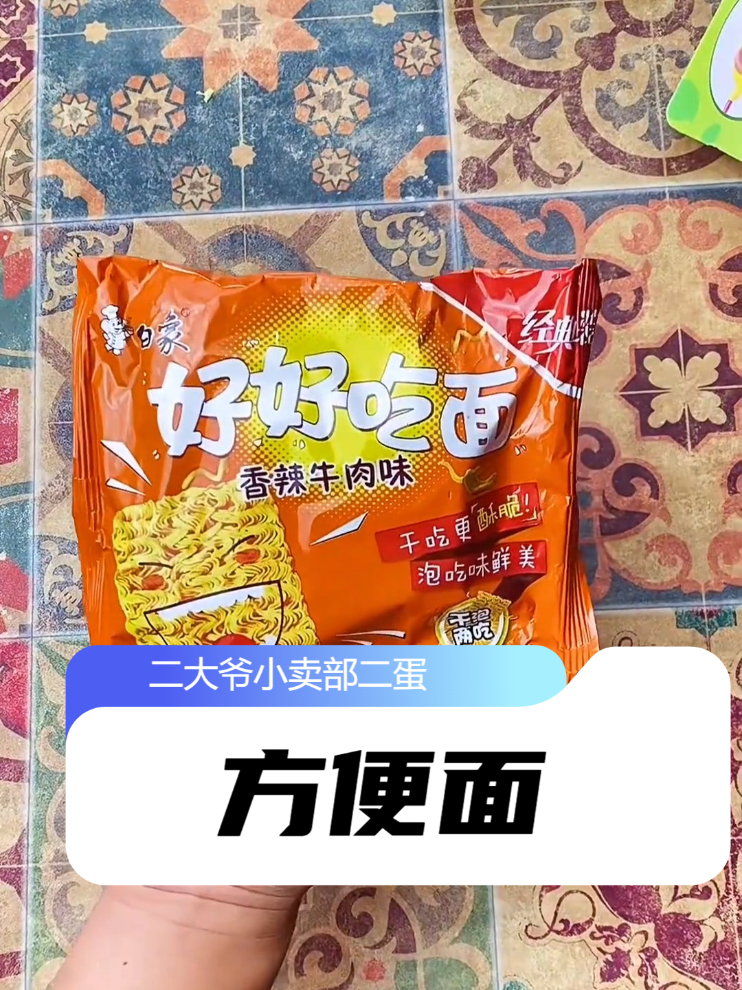 这些方便面有你小时候吃的吗？