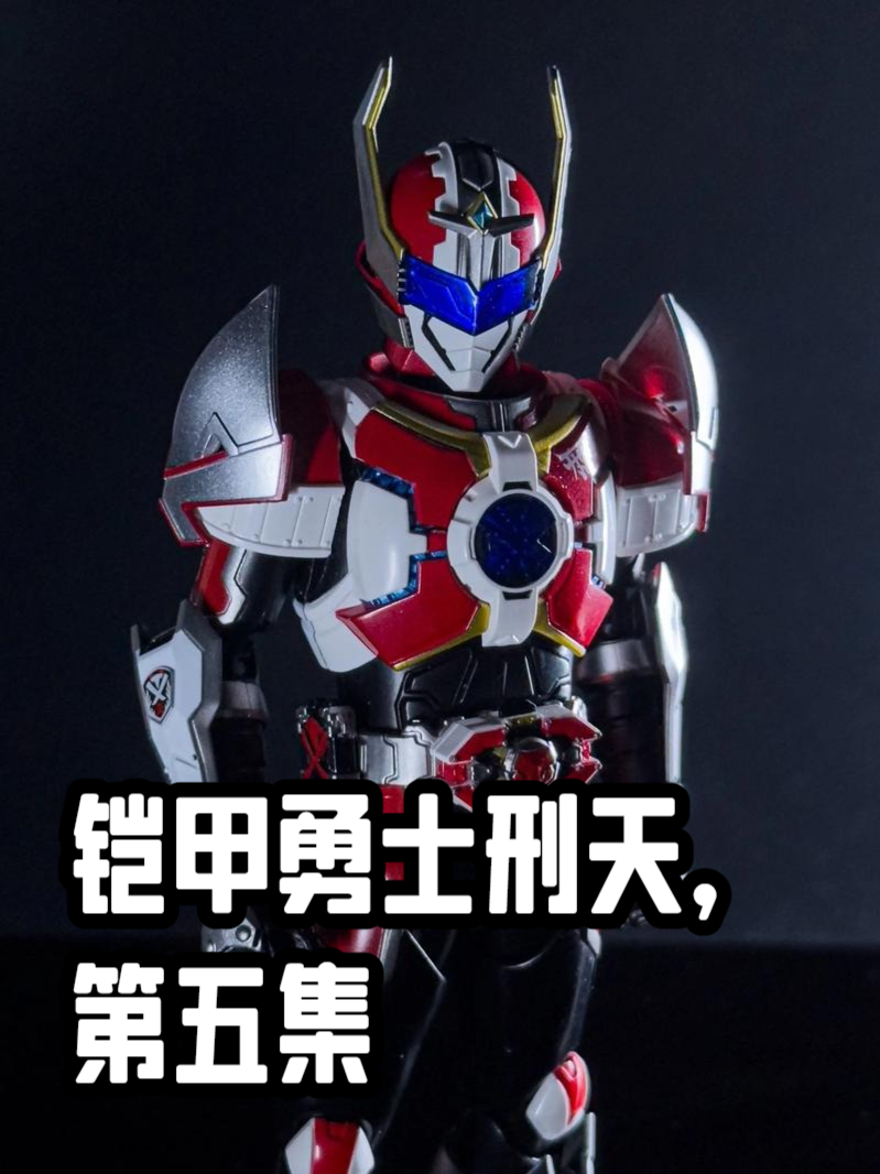 铠甲勇士刑天,第五集
