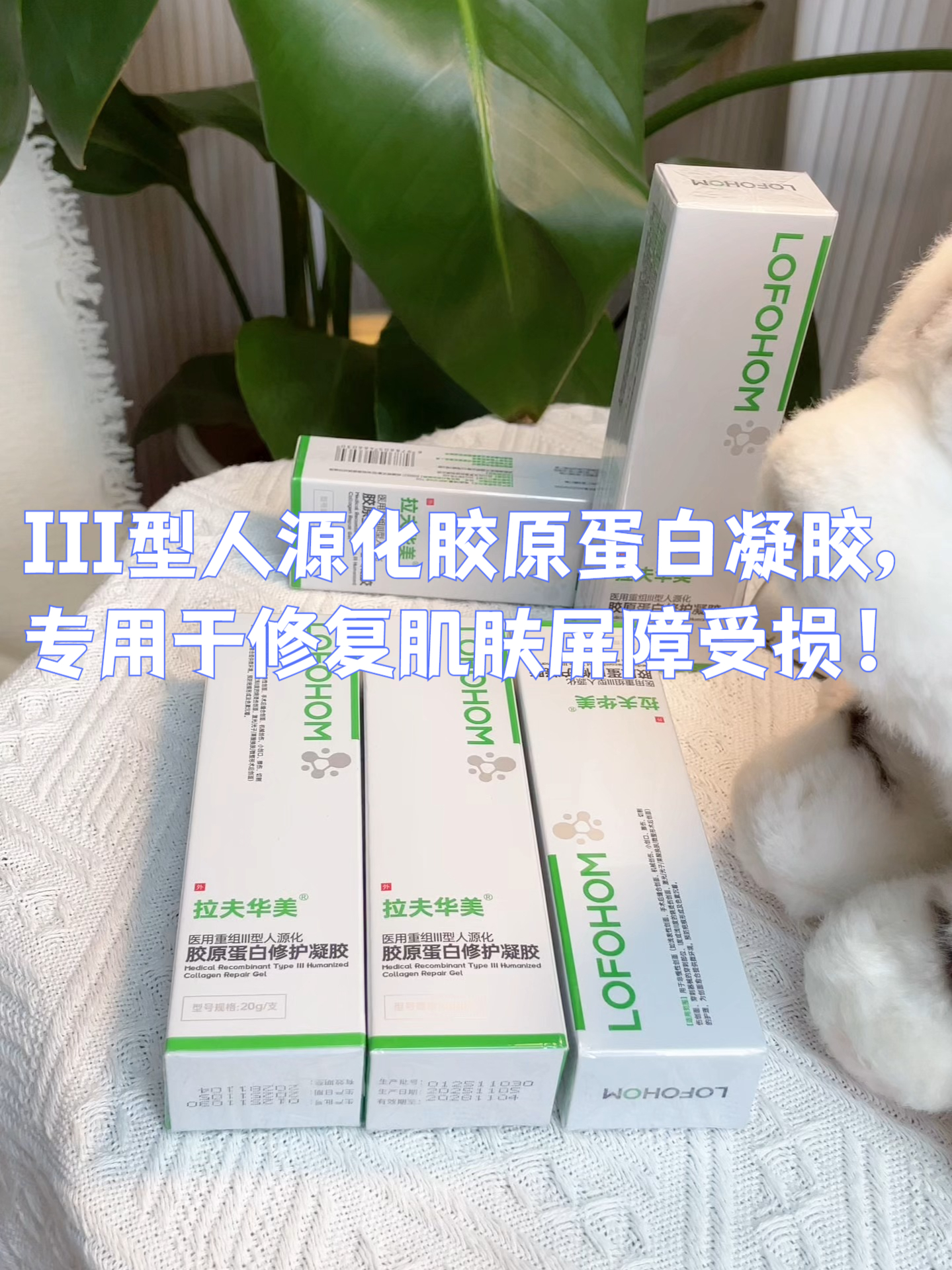 拉夫华美III型人源化胶原蛋白凝胶,专用于修复肌肤屏障受损!