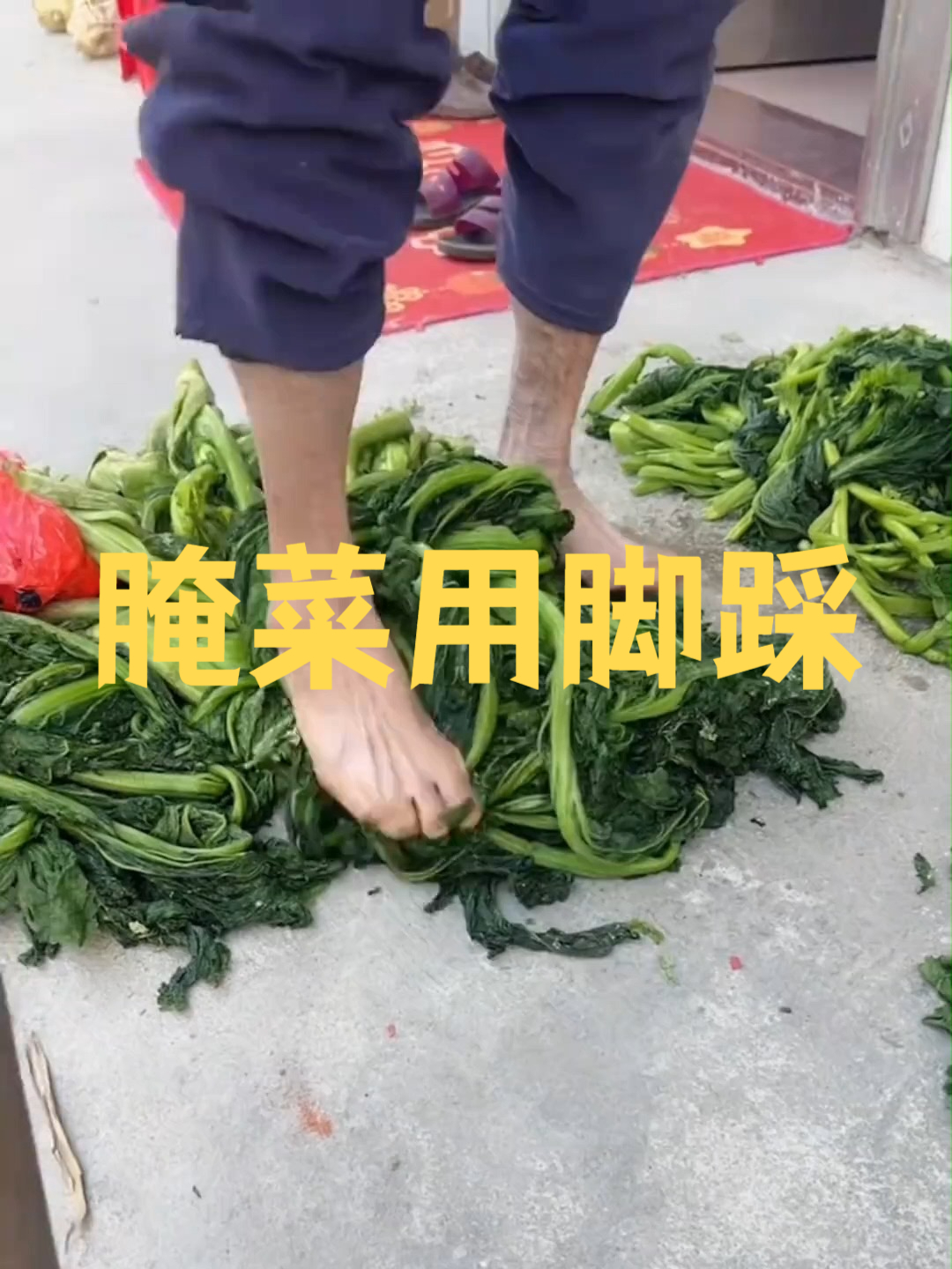 腌菜用脚踩