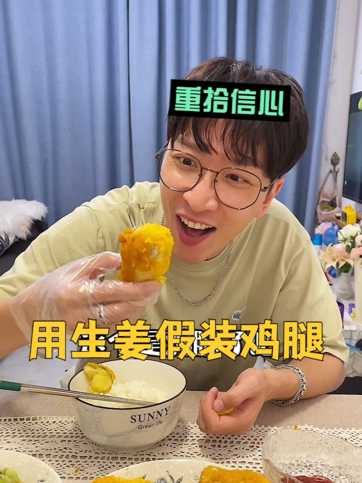 用生姜假装鸡腿，男友瞬间崩溃！