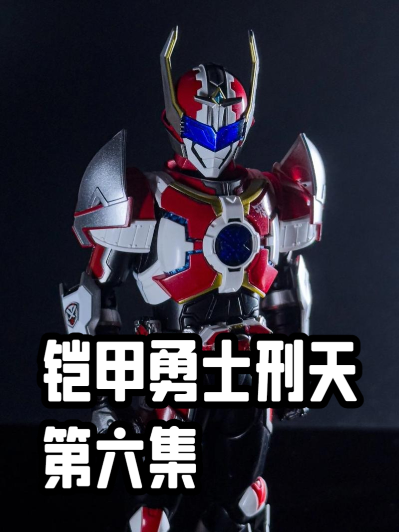 铠甲勇士刑天,第六集