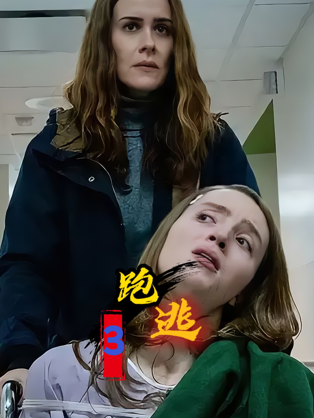 逃跑3:母亲常年喂女儿毒药