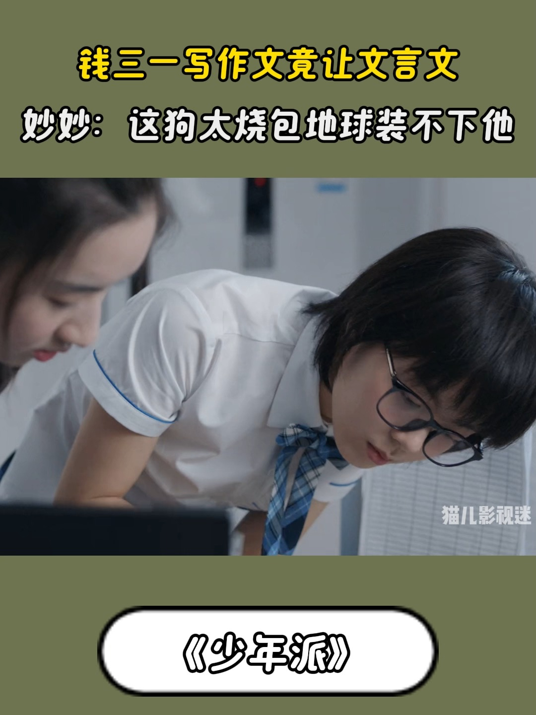 少年派：钱三一作文竟用文言文，妙妙：这狗太烧包地球装不下他