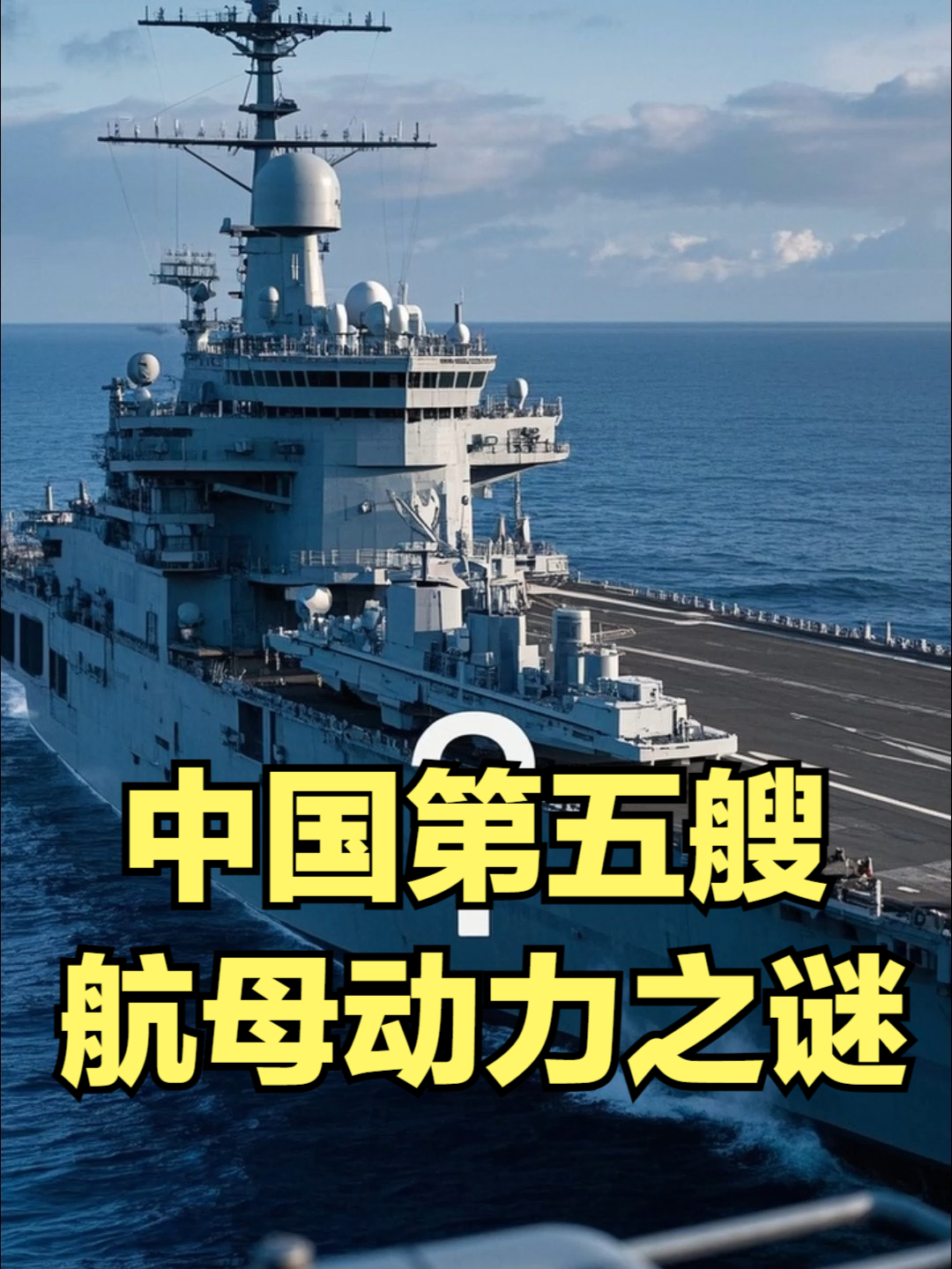 外媒曝中国第五艘航母动力之谜：四台燃气轮机还是蒸汽轮机？
