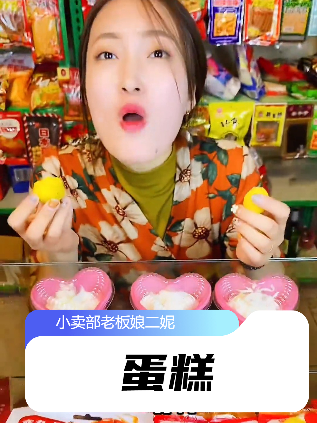 还记得五毛一个的小蛋糕吗？吃过的都已经当爹当妈了吧？