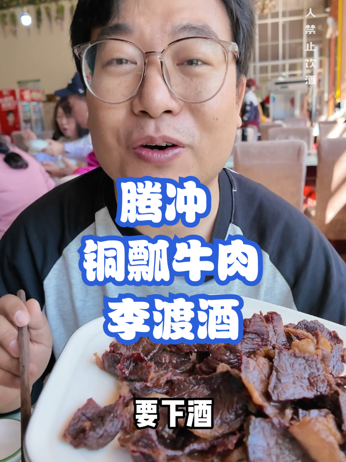 寻找中国最下酒的菜，腾冲铜瓢牛肉！配600块的李渡酒，真爽