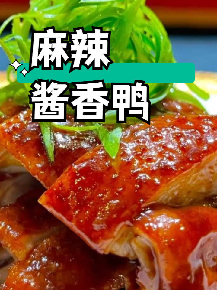 小吃配方之麻辣酱香鸭