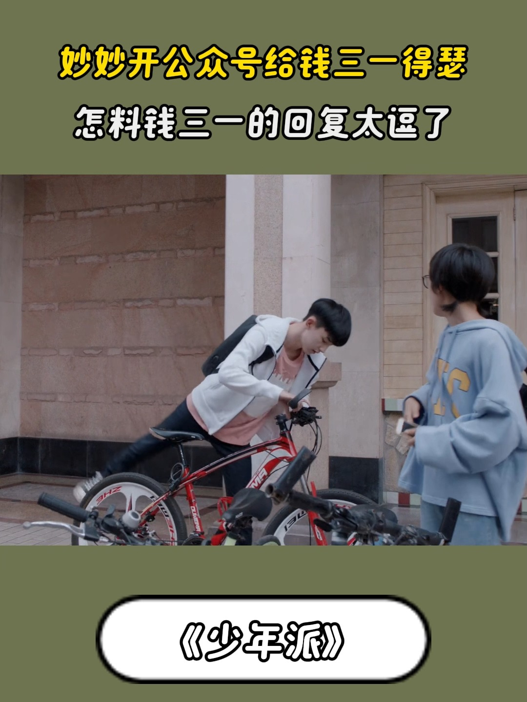 少年派：妙妙开公众号给钱三一得瑟，怎料钱三一的回复太逗了