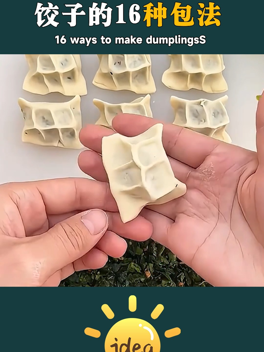 过年饺子这样包，好看又好吃