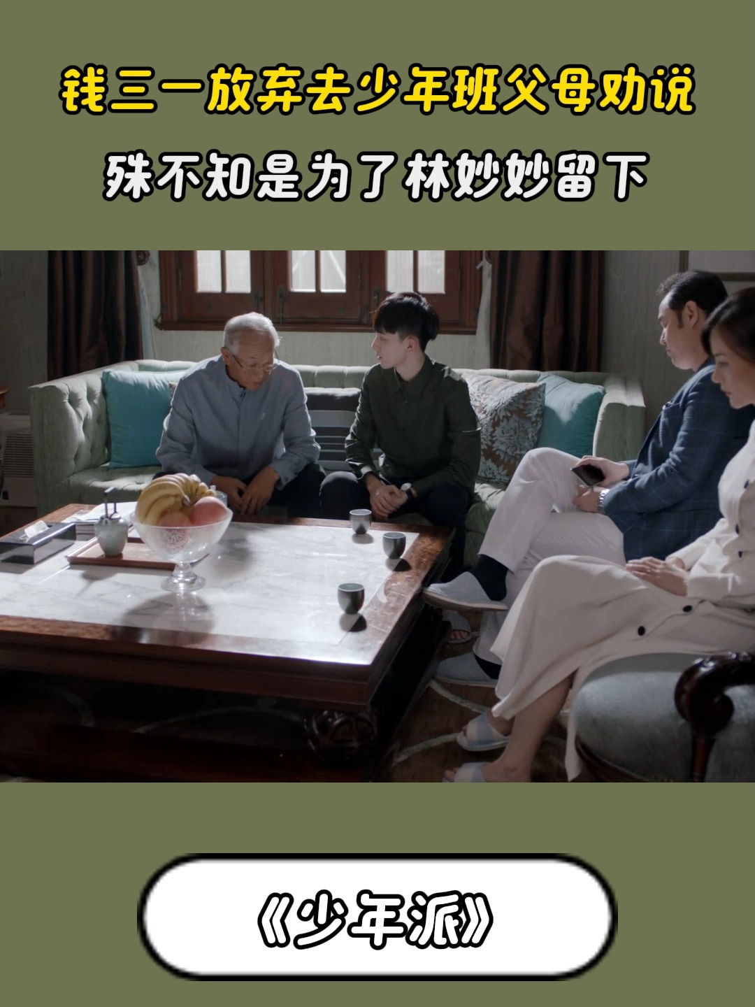 少年派：钱三一放弃去少年班父母劝说，殊不知为了林妙妙留下