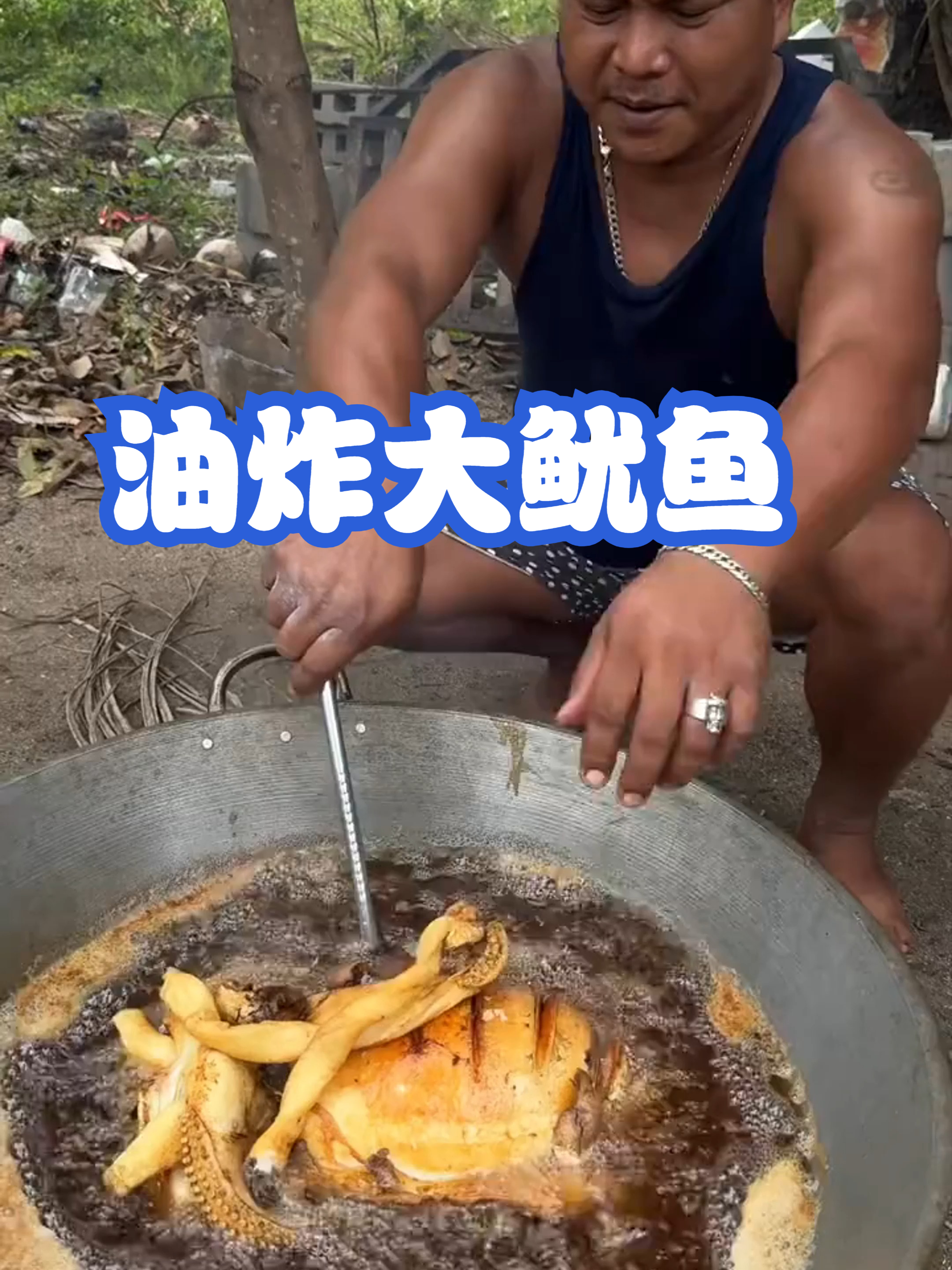 油炸大鱿鱼