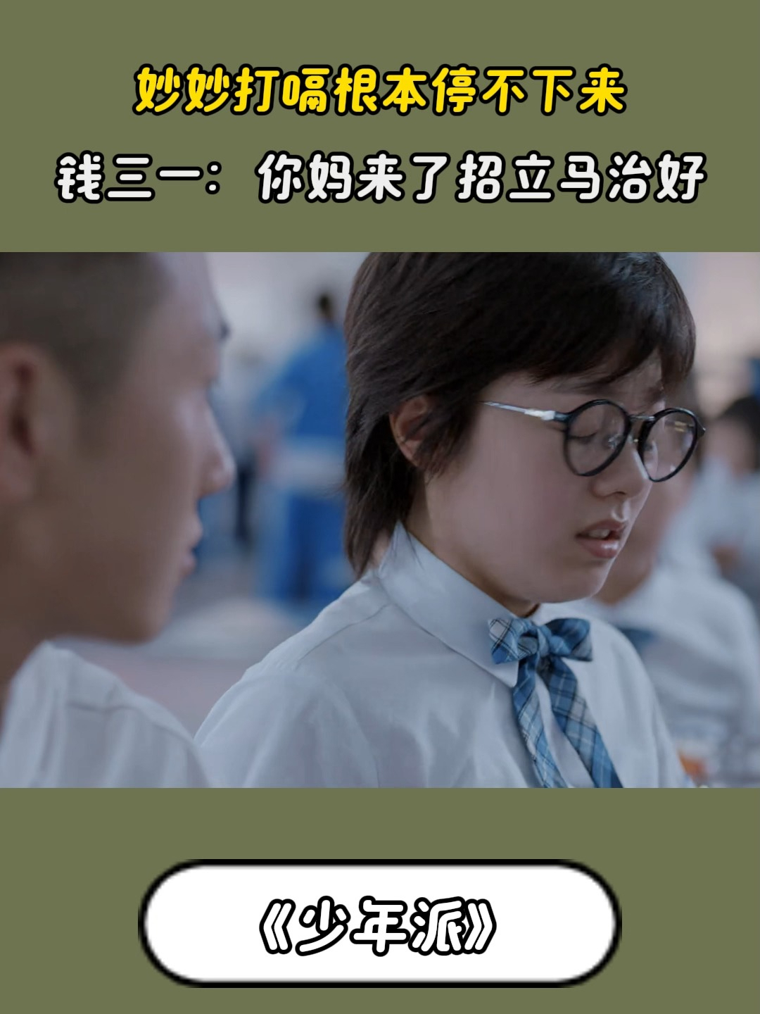 少年派：妙妙打嗝根本停不下来，钱三一：你妈来了招立马治好