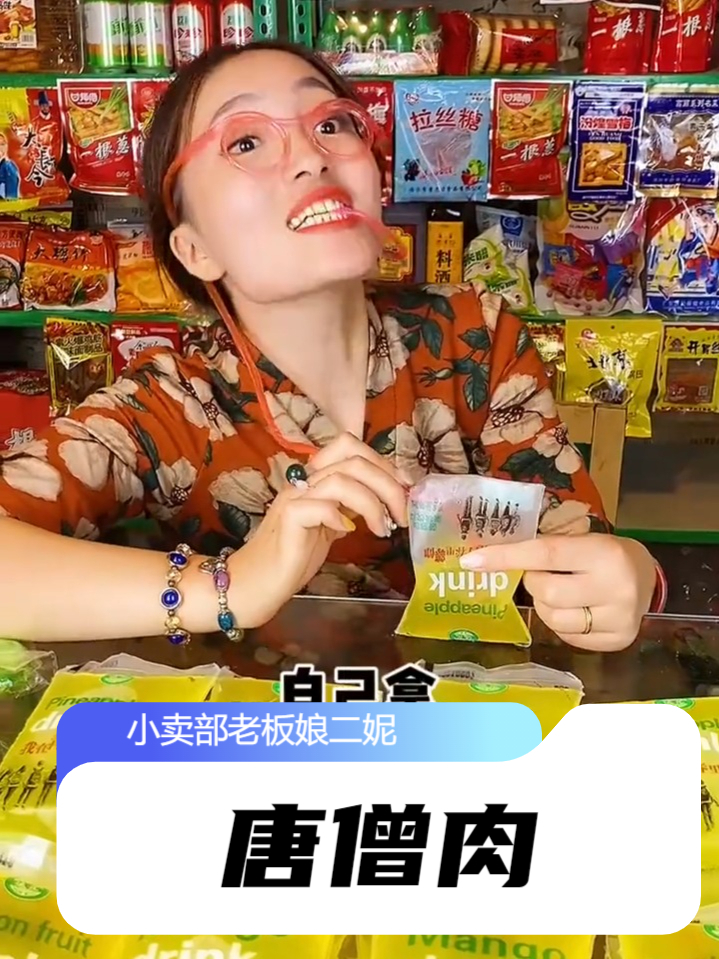 用过眼镜吸管，吃过唐僧肉辣条的都结婚了吧？