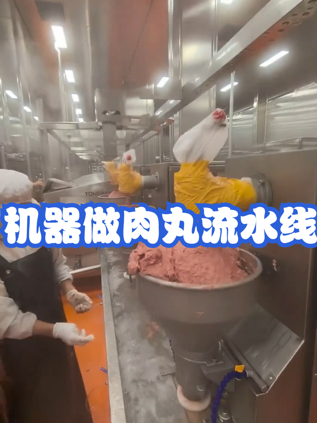 机器做肉丸流水线