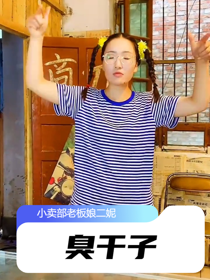 你们知道我吹的什么曲子吗?还有你吃过几种臭干子?