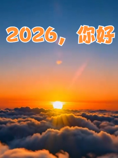 创意贺马年文案——祝大家2026新年快乐，马年大吉