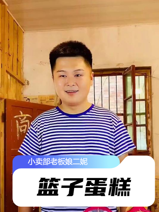 还记得篮子蛋糕和酒鬼辣条吗？吃过的都结婚有孩子吧？