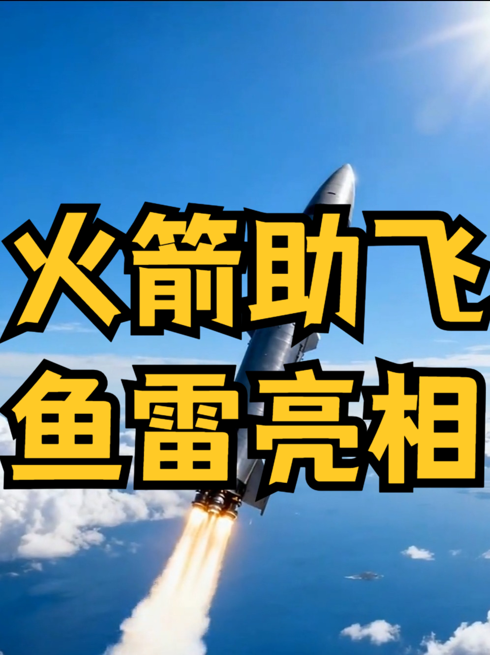中国鱼-11型火箭助飞鱼雷