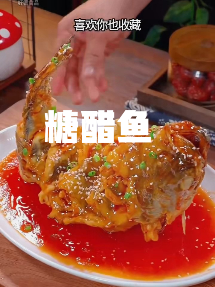 这样做的糖醋鱼，酸甜可口，好看又好吃，全家人都喜欢！