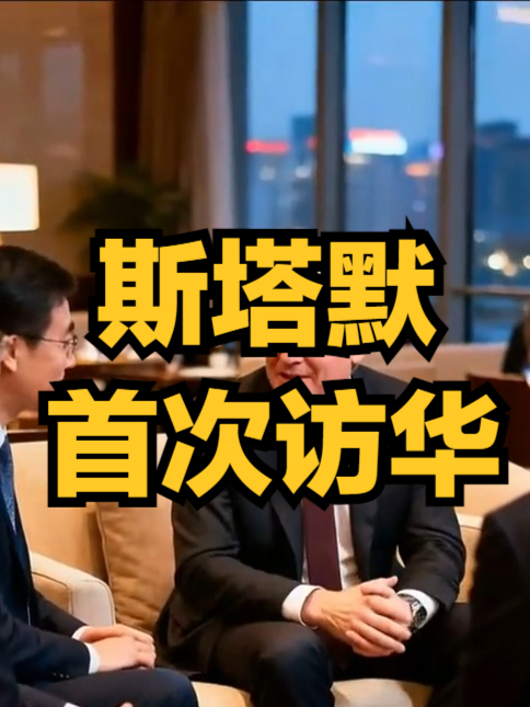 斯塔默抵达北京后首晚：会见在华英国企业界代表，品云南菜
