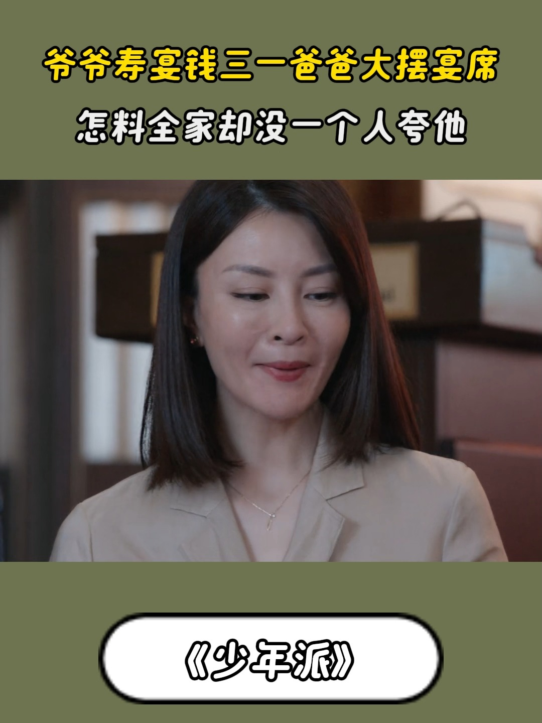 少年派:爷爷寿宴钱三一爸爸大摆宴席,怎料全家却没一人夸他
