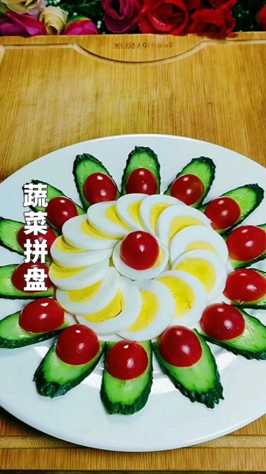 创意蔬菜拼盘分享