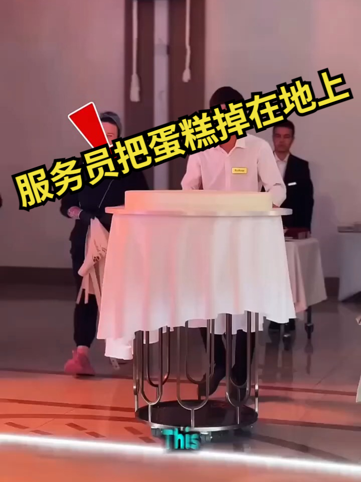 服务员把蛋糕掉在地上