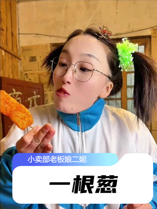 还记得你小时候吃过的一根葱和北京烤鸭是什么味道吗？