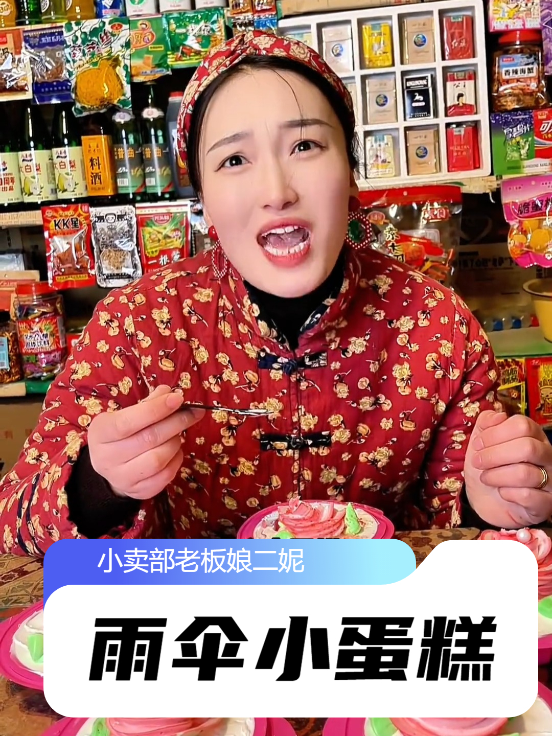 还记得小时候吃过的雨伞小蛋糕吗?你们知道什么是会跳舞的糖吗?