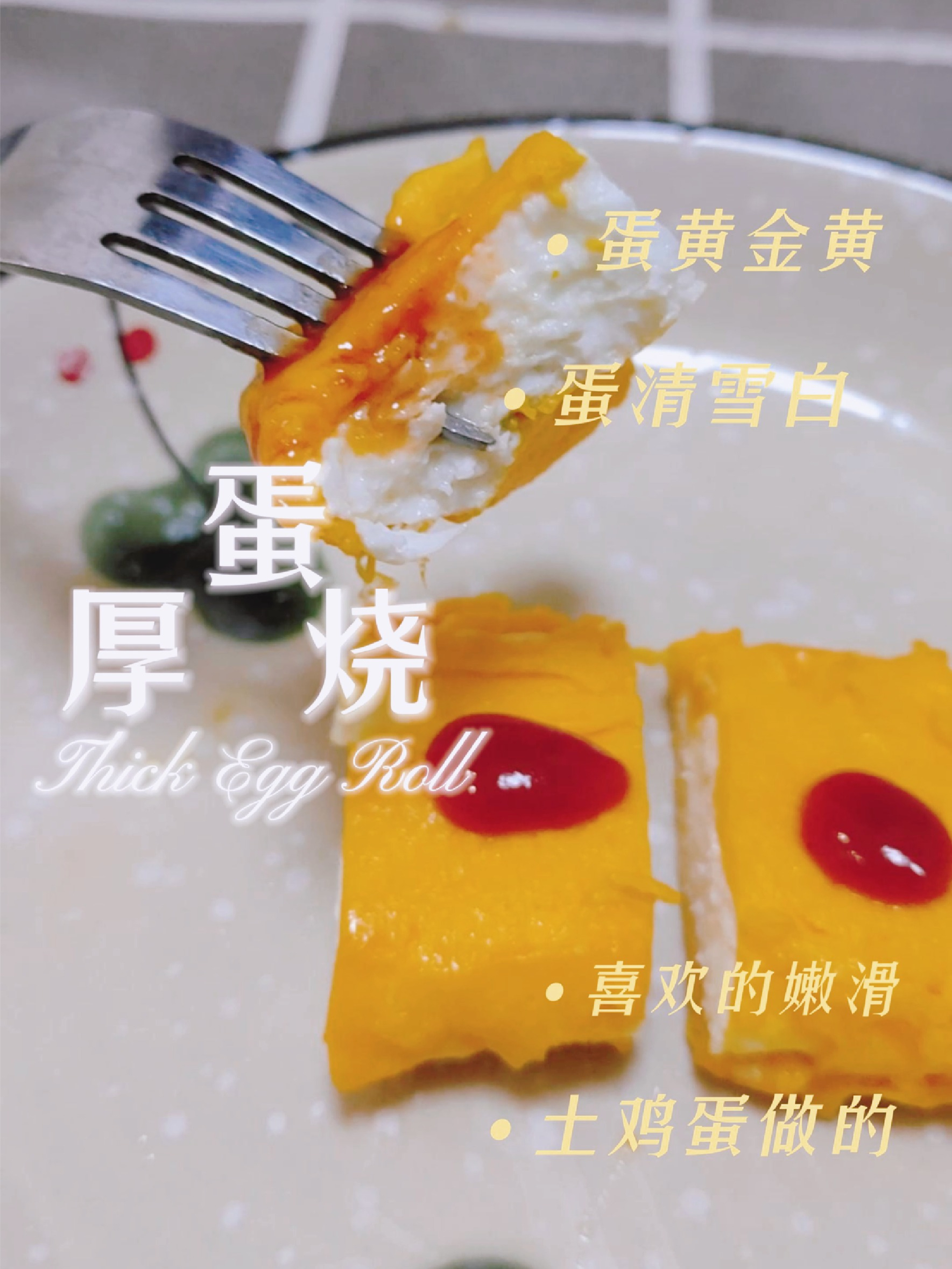 救命！自家土鸡蛋做的厚蛋烧，香到邻居来拍门