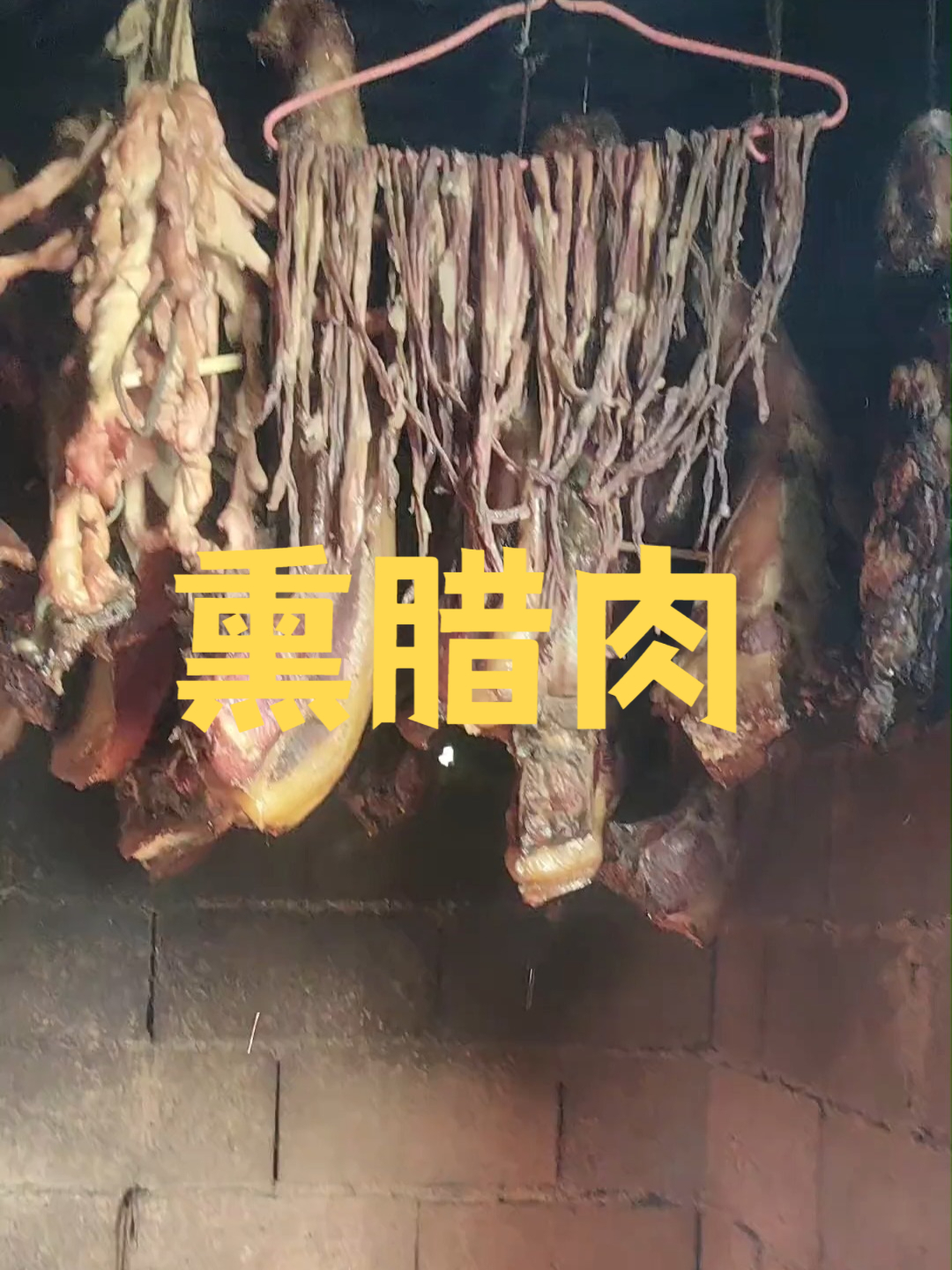 熏腊肉