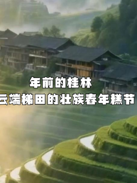 年前的桂林，云端梯田的壮族舂年糕节