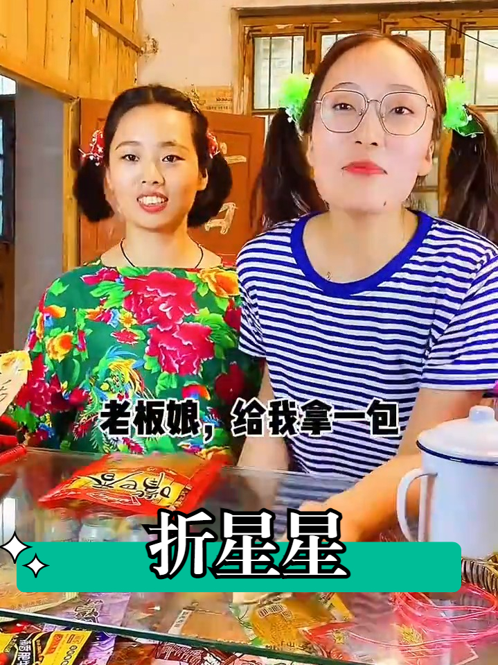 #小除夕歌会#小时候折过的星星还记得吗?小保姆方便面吃过的有多少?