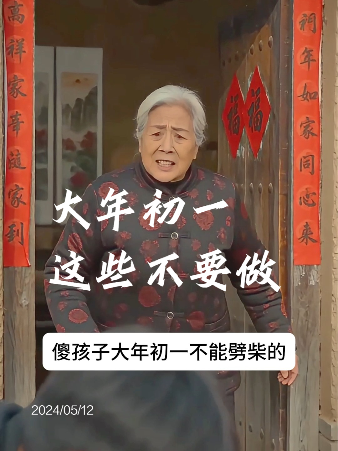大年初一这些事好像不能做吧?#农村过年##大年初一禁忌#