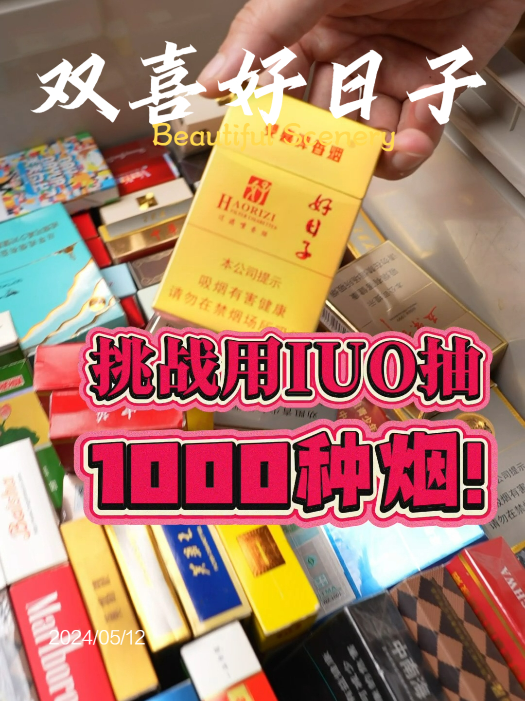 iuo抽着抽着就戒了：双喜好日子