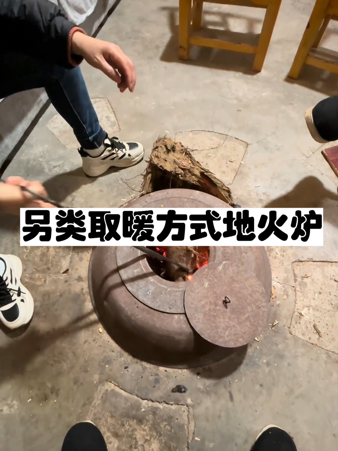另类的取暖方式地火炉 #炉子##建筑##地火炉#