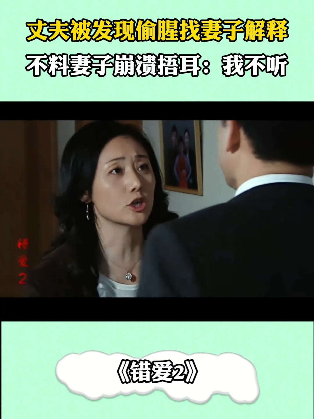 错爱2:丈夫被发现偷腥找妻子解释,不料妻子崩溃捂耳:我不听