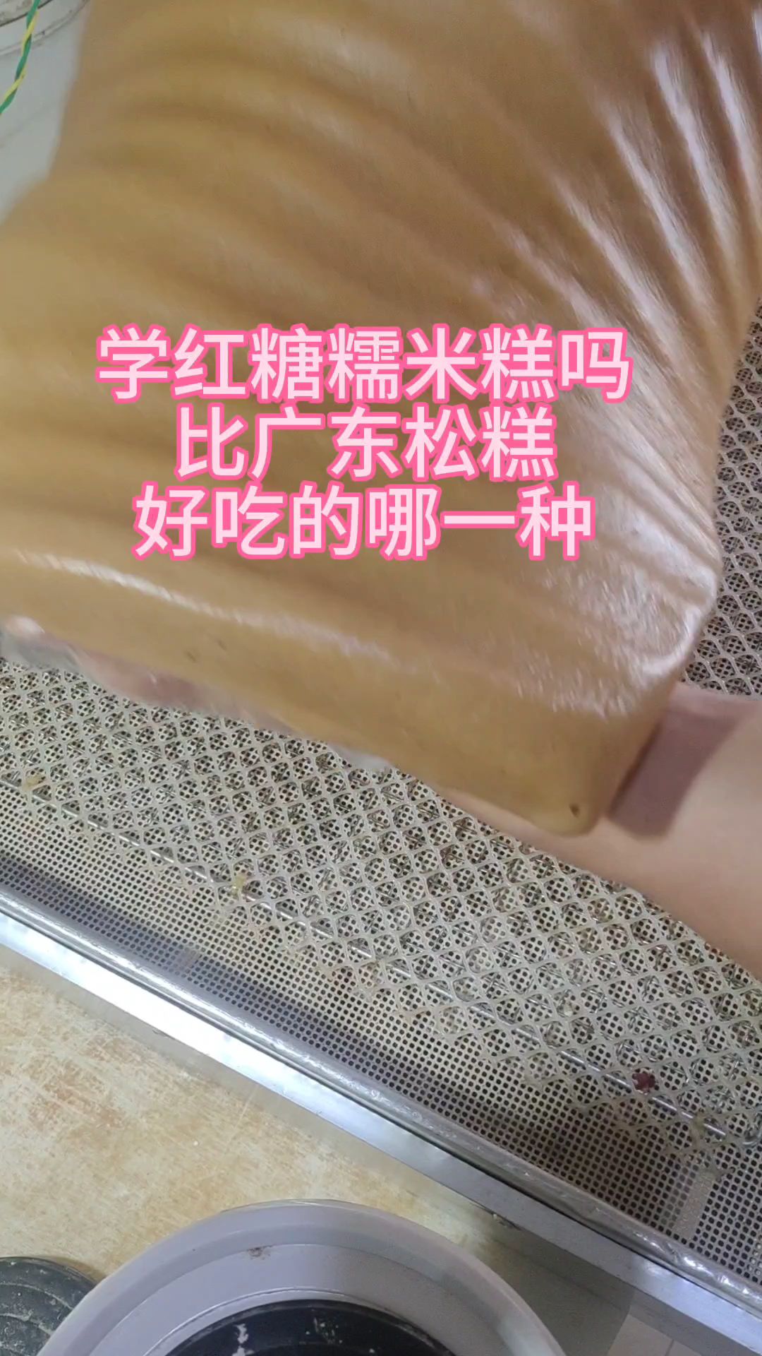 酒酿米糕红糖糯米糕