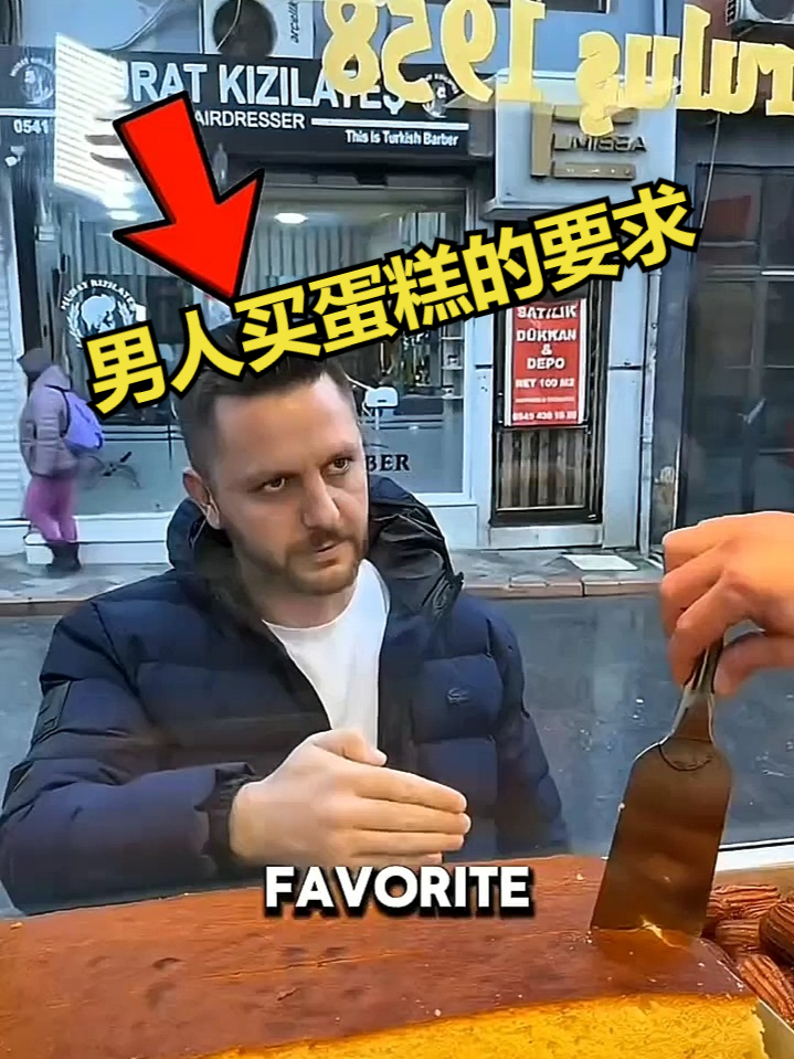 男人买蛋糕的要求