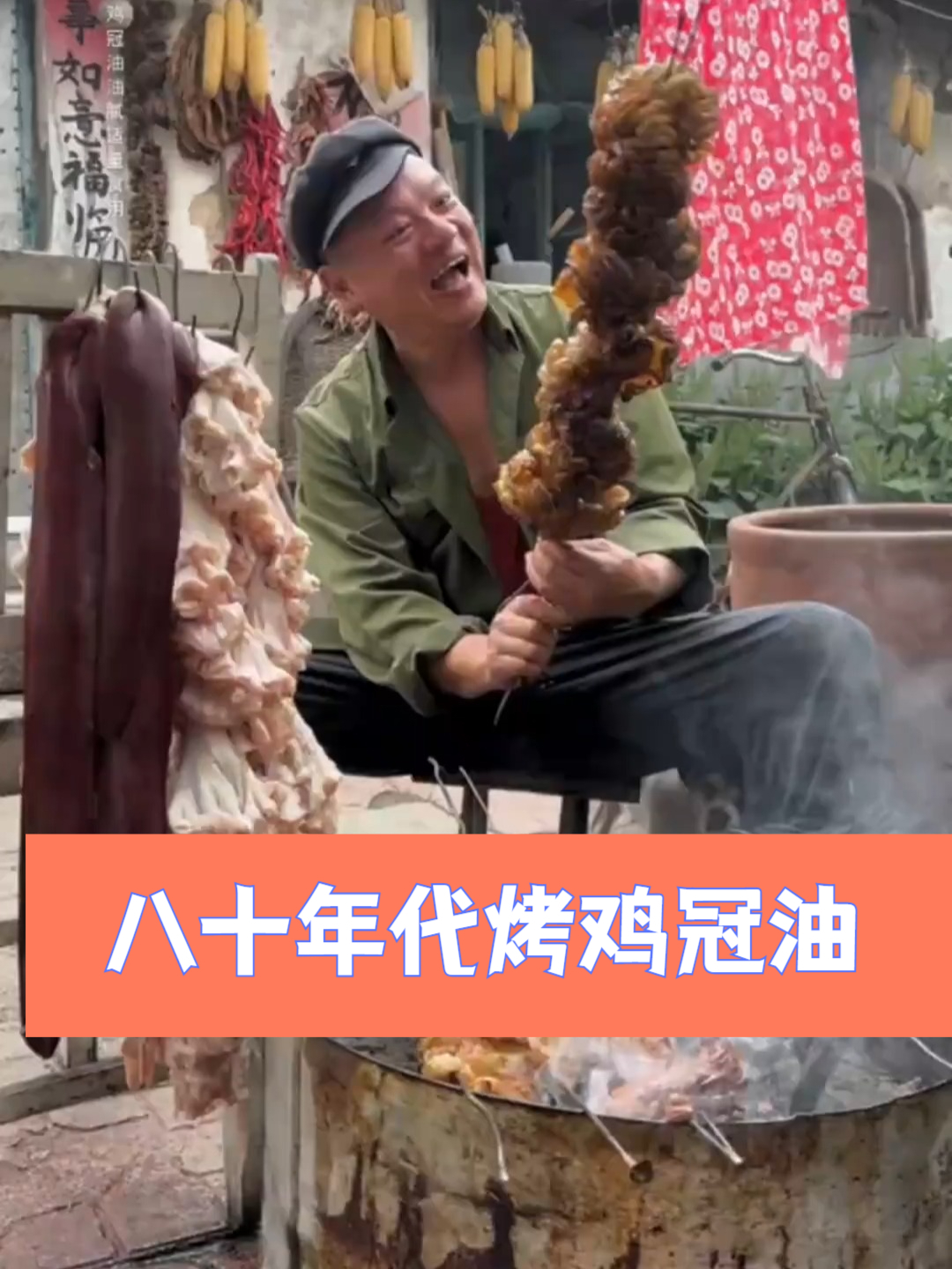 跟刘木匠过日子鸡冠油换着花样吃幸福的流油