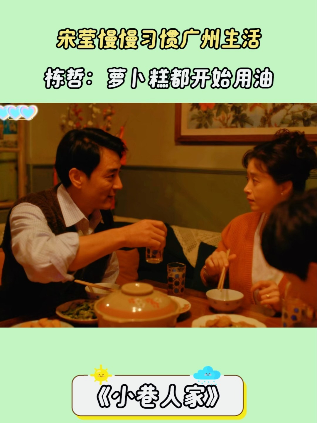 小巷人家:宋莹慢慢习惯广州生活,栋哲:萝卜糕都开始用油